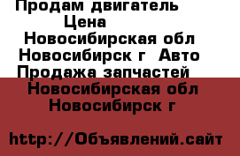 Продам двигатель 402 › Цена ­ 8 000 - Новосибирская обл., Новосибирск г. Авто » Продажа запчастей   . Новосибирская обл.,Новосибирск г.